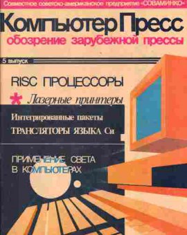 Журнал Компьютер пресс 5 1990, 51-197, Баград.рф